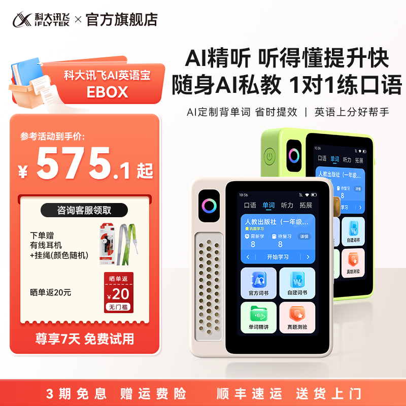 科大讯飞英语宝英语听力学习机