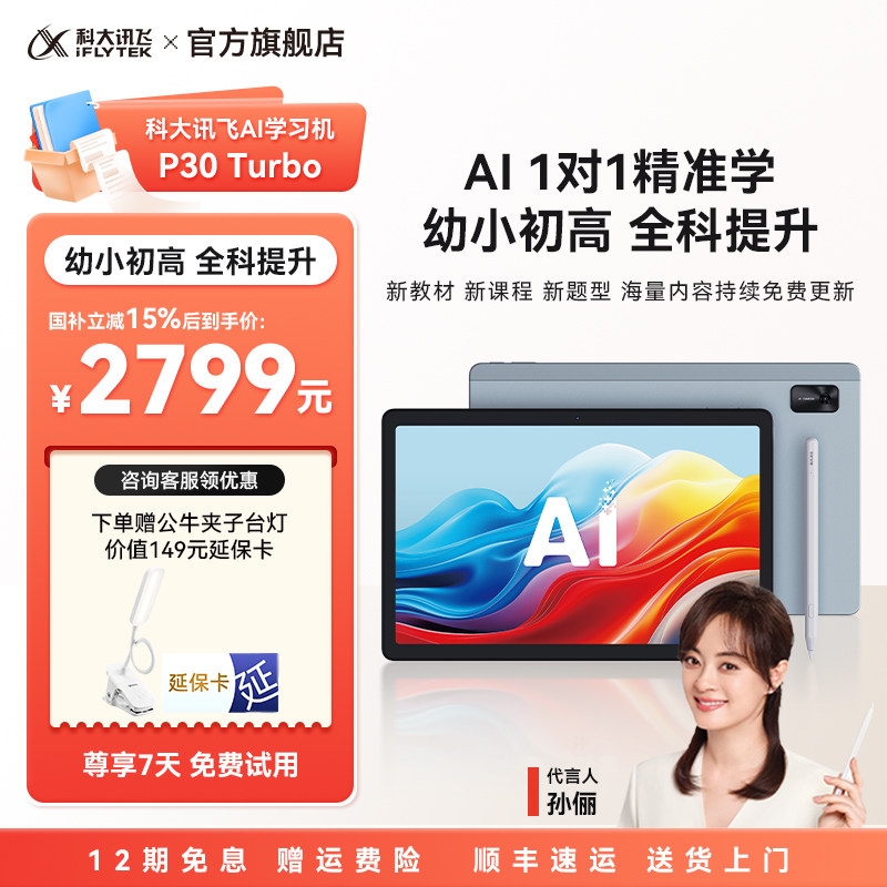 国补减15%讯飞AI学习机P30T