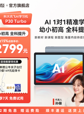 【全国补立减15%】科大讯飞人工智能AI学习机P30 Turbo小学初中高中学生平板一年级到高中幼小初高学练机