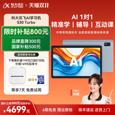 【限时补贴500】学习机S30Turbo