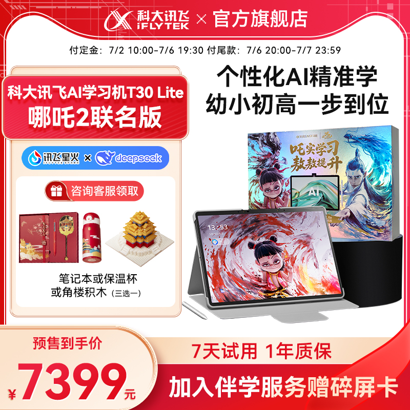 【哪吒2联名版】科大讯飞人工智能学习机T30 Lite幼小初高大屏护眼AI答疑辅导AI提优中小学生