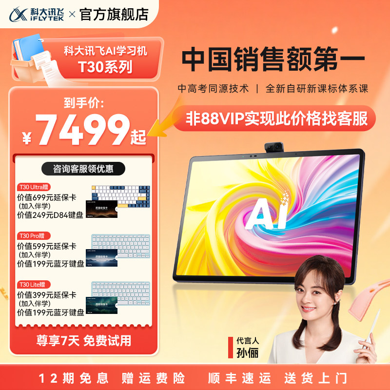 科大讯飞智能学习机T30Pro学练机小初高平板大屏护眼AI答疑辅导AI提优课寒假提前学
