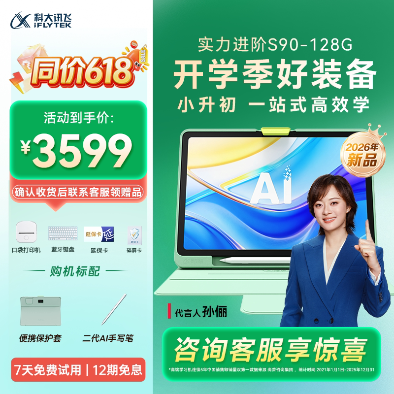 【新品热销】科大讯飞AI学习机S90-128G幼小初高KET英语学习平板儿童全科通用