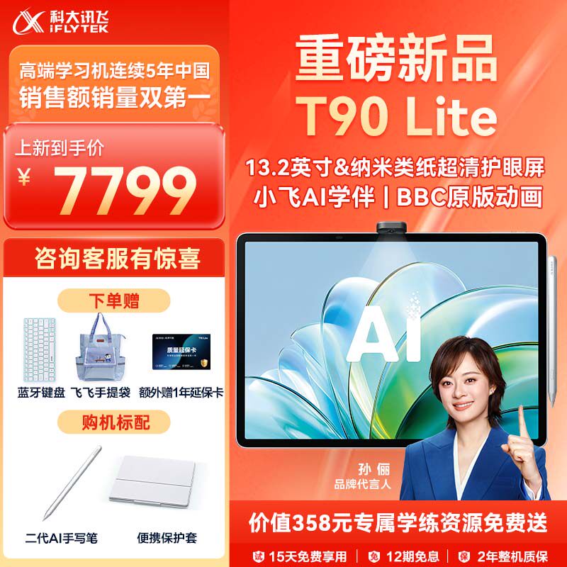【新品首发】 科大讯飞AI智能学习机T90系列幼小初高大屏护眼AI答疑辅导中小学生提优课免费更新