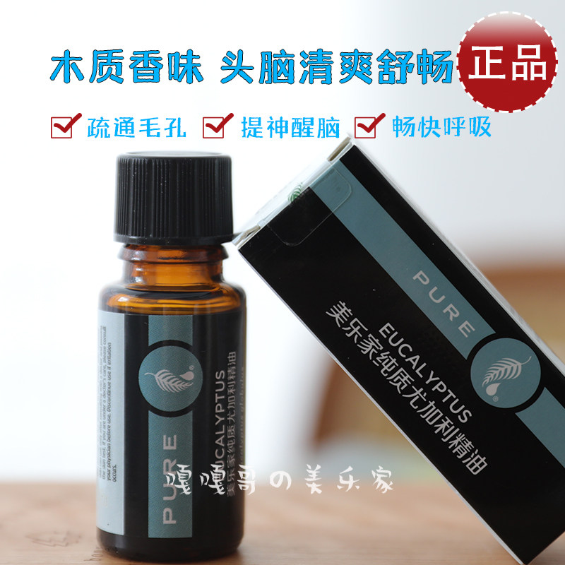 50028美乐家尤加利精油15ml官方旗舰店环保超市疏通毛孔提神醒脑