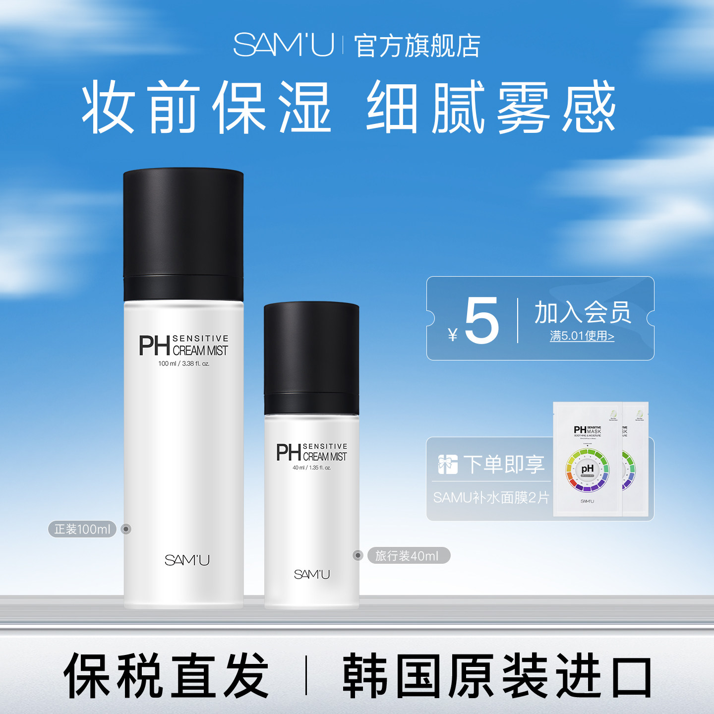 SAMU莎缪面霜喷雾调节pH舒缓控油保湿妆前喷雾水100ml+40ml组合装图片