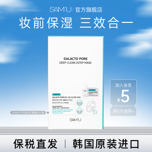 SAM'U莎缪2部面膜净透深层清洁收缩改善毛孔补水保湿去角质 4 片