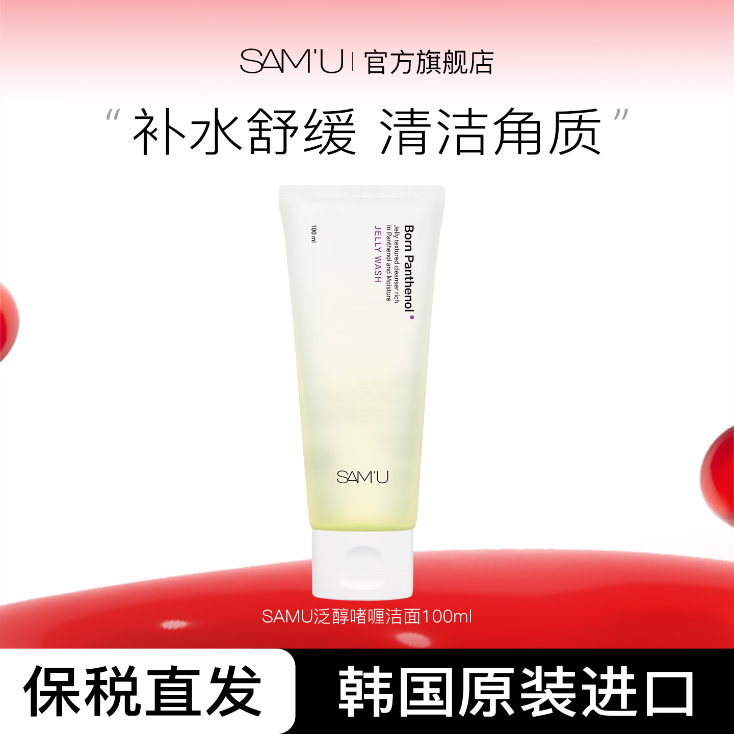 SAM'U莎缪啫喱清洁洗面补水舒缓温润去角质深层清洁毛孔 100ml