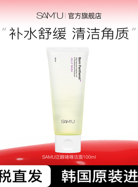 SAM'U莎缪啫喱清洁洗面补水舒缓温润去角质深层清洁毛孔 100ml