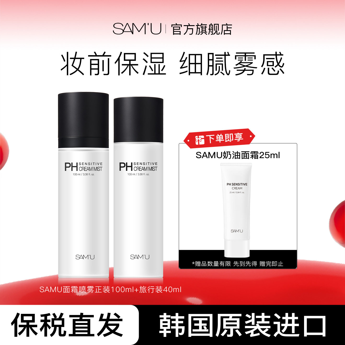 SAMU莎缪面霜喷雾套装调节pH舒缓保湿补水韩国妆前喷雾水拒绝卡粉