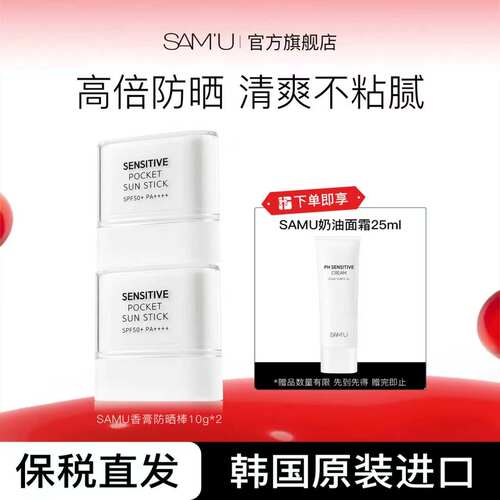 SAMU莎缪高倍便携固体防晒棒面部霜隔离女SPF50+韩国10g*2支清爽