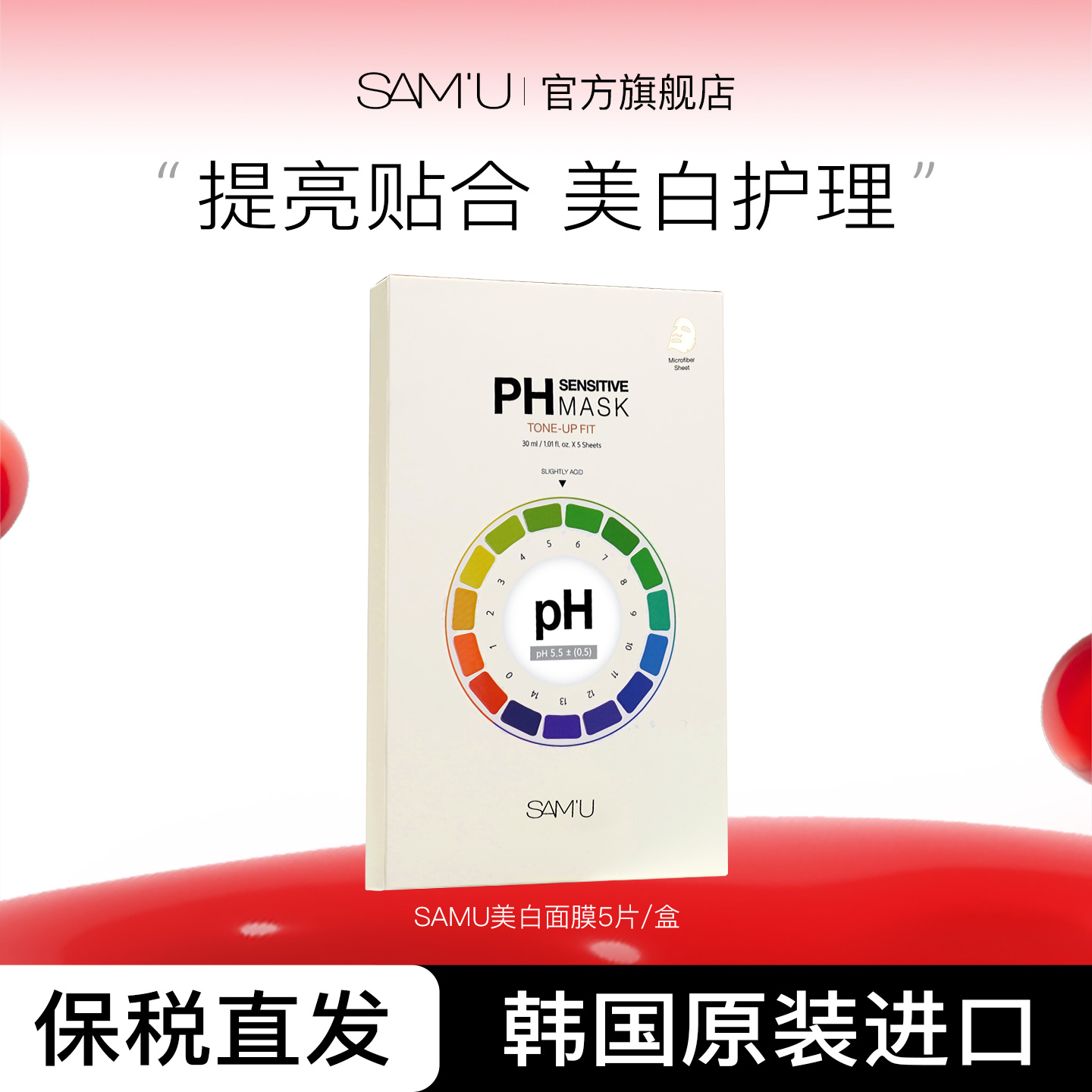 SAM'U莎缪 PH舒缓平衡美白补水提亮面膜去黄提亮5片/盒