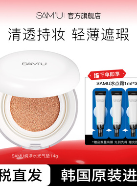 SAMU莎缪PH纯净气垫bb霜气垫轻薄持久舒缓