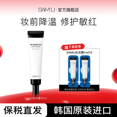 SAMU莎缪妆前冰点霜修护敏感肌妆前降温点涂上妆服帖泛红祛痘舒缓