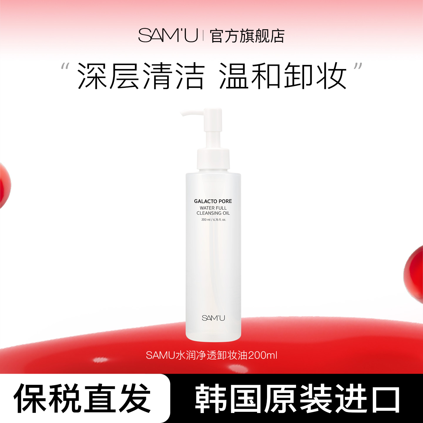 SAM'U莎缪水感温和卸妆油深层清洁净肤清爽去角质200ml