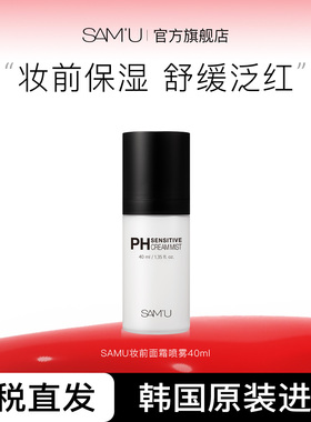 SAMU莎缪妆前面霜喷雾旅行装pH舒缓控油滋润韩国便携补水爽肤40ml