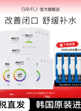 SAMU莎缪面膜保湿补水敏感肌积雪草去闭口ph面膜舒缓泛红6盒