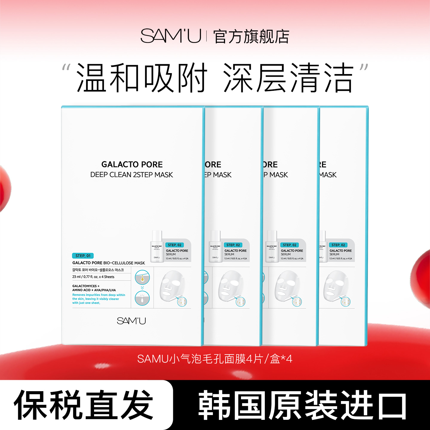 SAM'U 小气泡面膜净透深层清洁2部面膜 4 盒