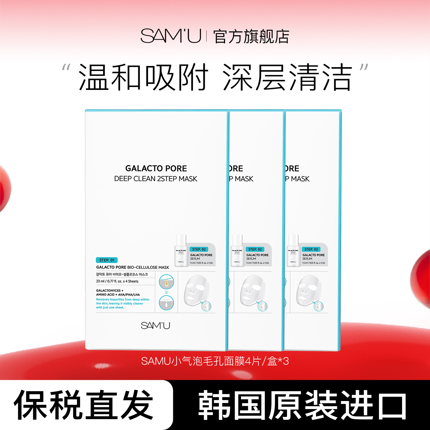 SAM'U 净透深层清洁2部面膜 3盒