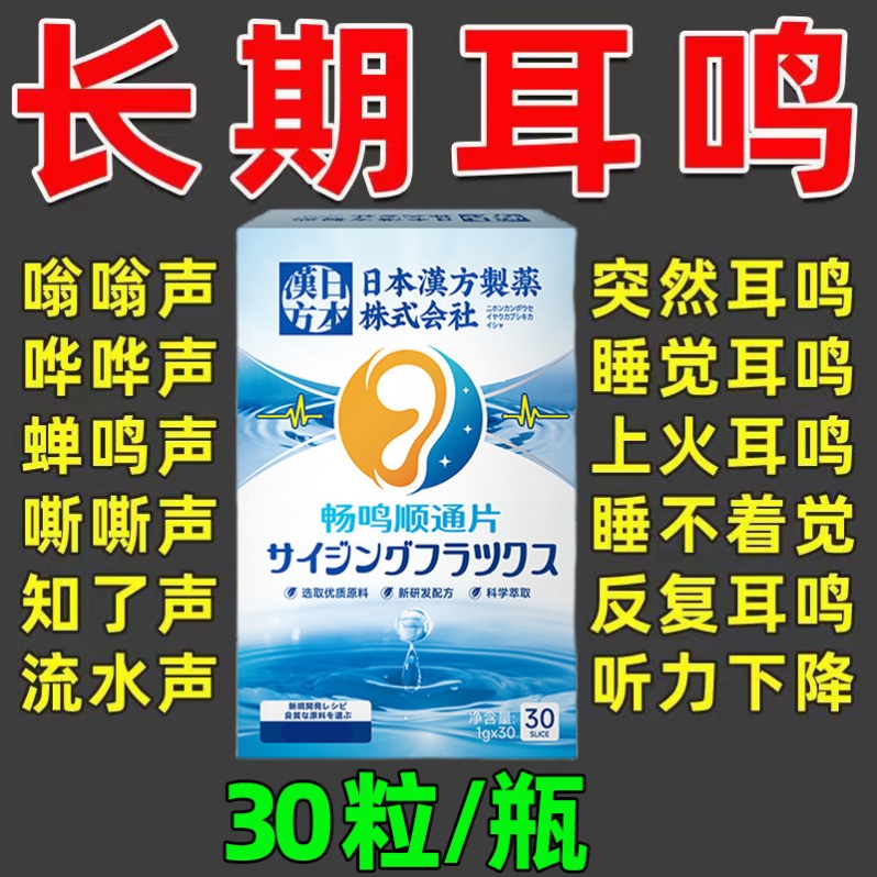 耳鸣专用药听不见耳朵嗡嗡响的药耳鸣蝉鸣听力下降耳背畅鸣顺通片