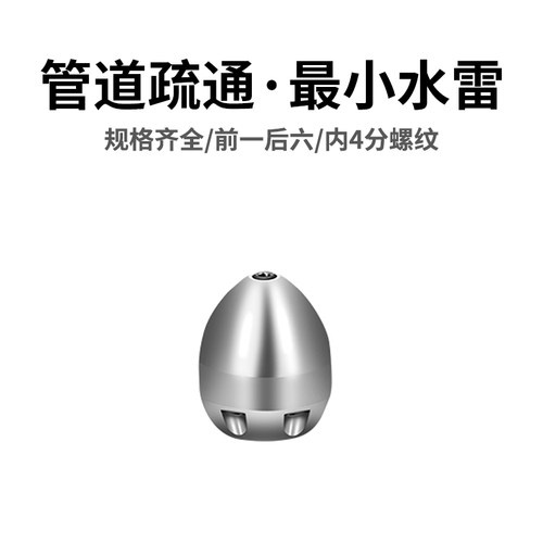最小水雷 高压清洗车疏通管道水雷前1后6喷头内四4分水地老鼠