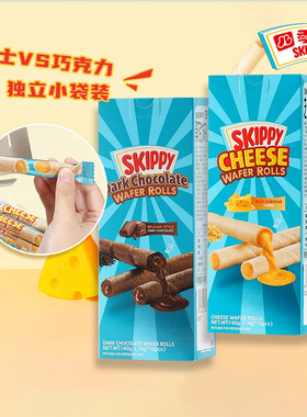 skippy四季宝巧克力夹心卷芝士饼干140g*2盒儿童零食食品独立包装