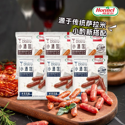 荷美尔小香肠3袋意式咸甜萨拉米