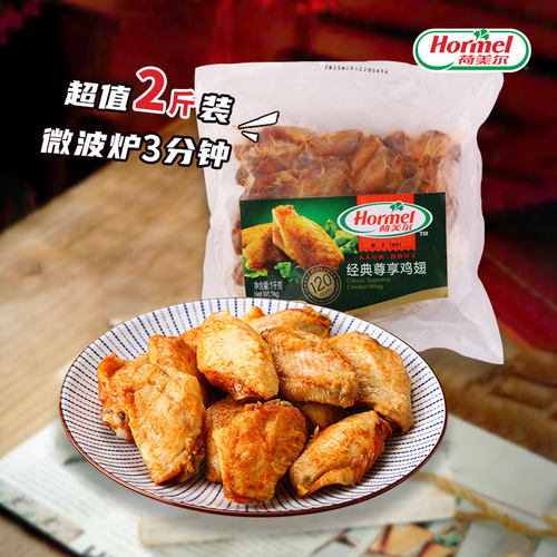 荷美尔奥尔良鸡翅2斤装方便速食