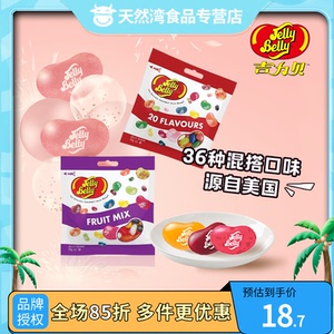 吉力贝JellyBelly什锦糖果美国进口20种风味果汁软糖儿童零食休闲