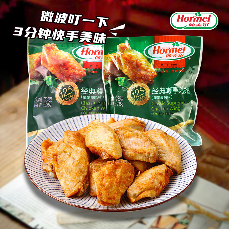 荷美尔奥尔良鸡翅中翅根顺丰冷链