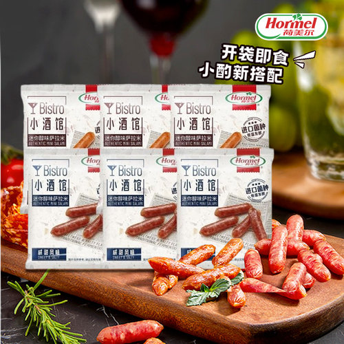 荷美尔小香肠3袋意式咸甜萨拉米