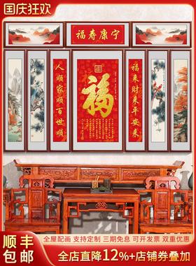 新中式福字中堂画客厅挂画福寿康宁农村堂屋乔迁大气对联字画壁画