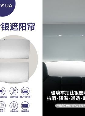 Jowua 车用钛银遮阳帘适用于特斯拉Model3/y天窗遮挡防晒配件
