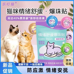 猫咪防应激爆珠贴外出情绪安抚猫面部信息素费利蒙家用寄养安抚版