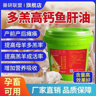 兽用母羊专用多羔高钙鱼肝油多产仔多胎增加排卵促发情提高产仔率