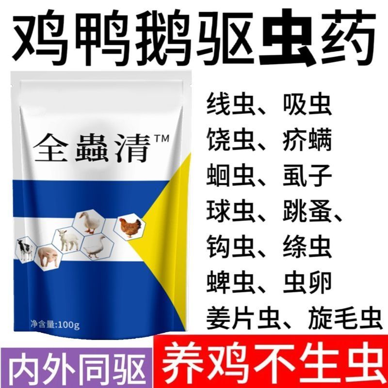 家用鸡鸭鹅通用养鸡驱虫