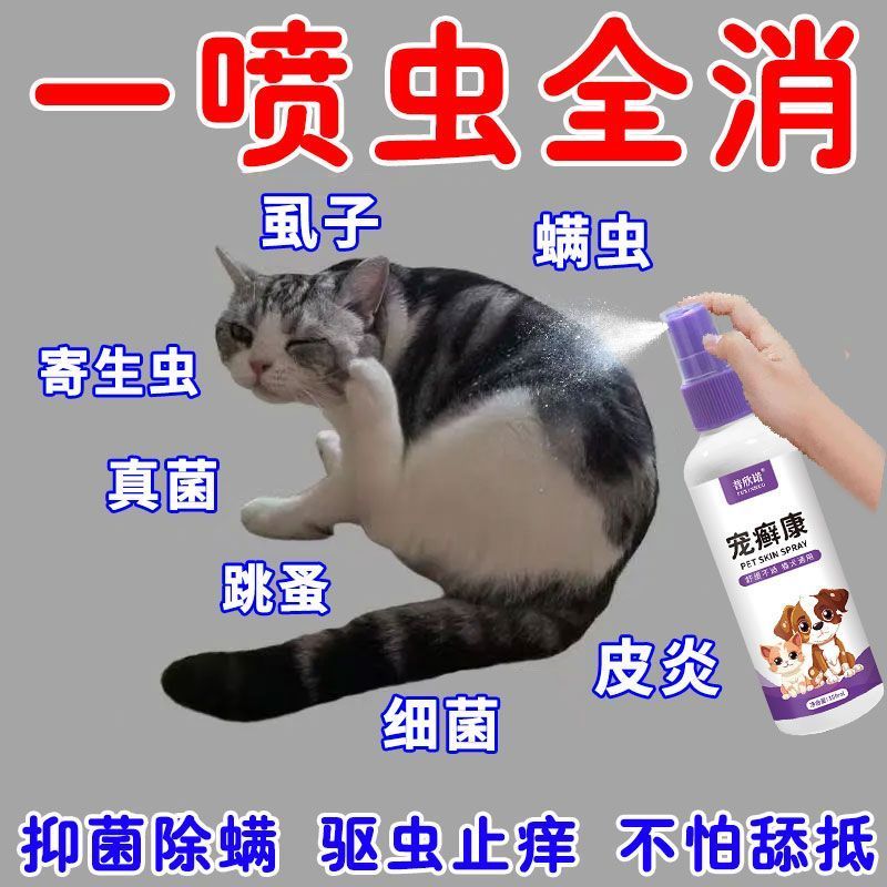 宠癣康宠物体外驱虫喷雾