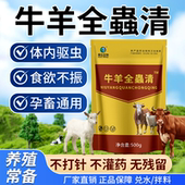 牛羊全蟲清驱虫药兽用牛羊专用驱虫药孕畜可用全虫清药内外全驱净