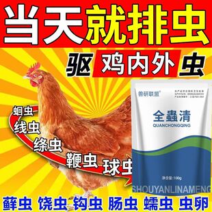 鸡鸭鹅鸽禽类打虫体内外驱虫肠虫清全虫清全蟲净鸡专用饲料添加剂