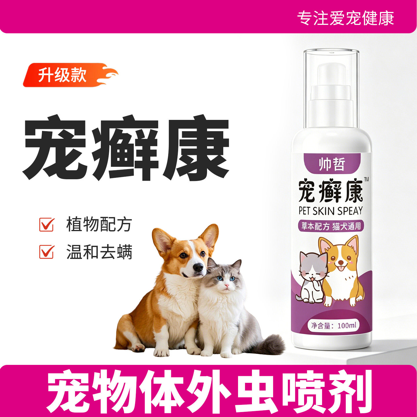 宠癣康宠物体外驱虫喷雾猫咪狗狗驱虫药跳蚤螨虫虱子掉毛不怕舔