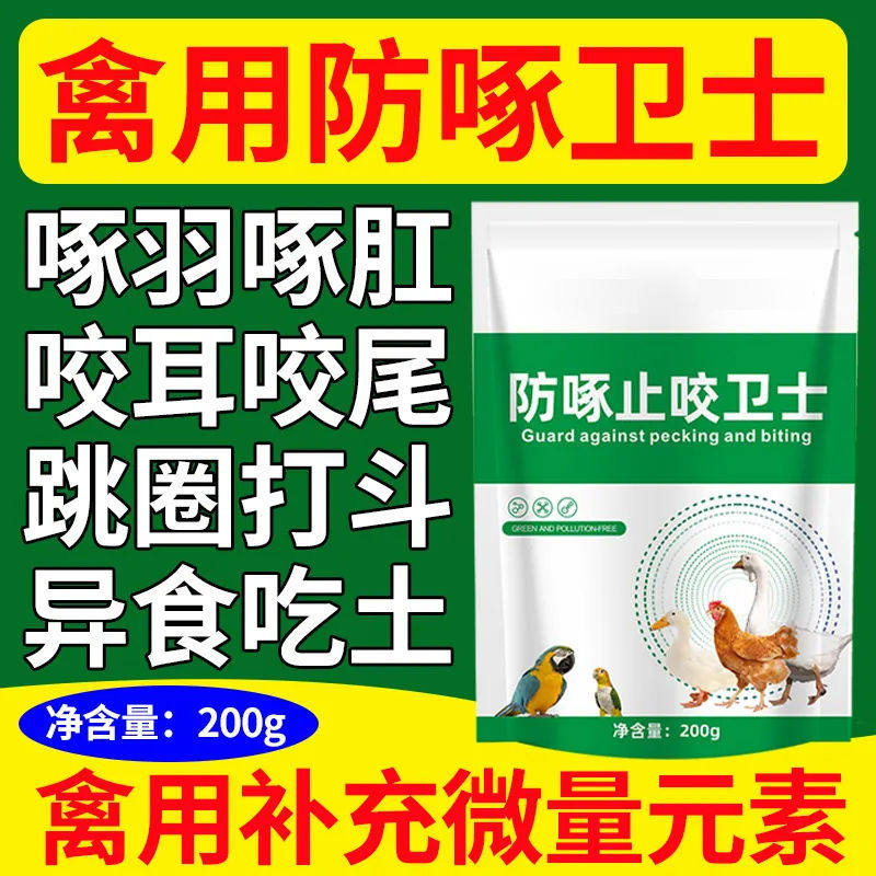 鸡鸭止咬灵啄羽灵鸡啄肛啄卫士吃鸡蛋止咬停粉微量元素鸡补钙长毛