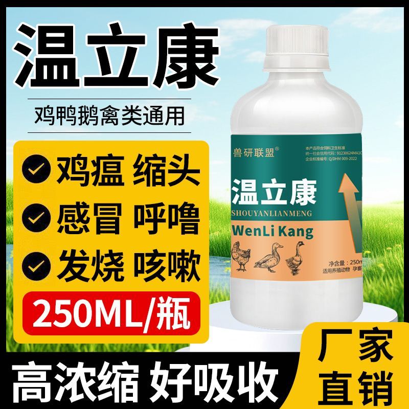 正品温立康鸡瘟流感冒禽
