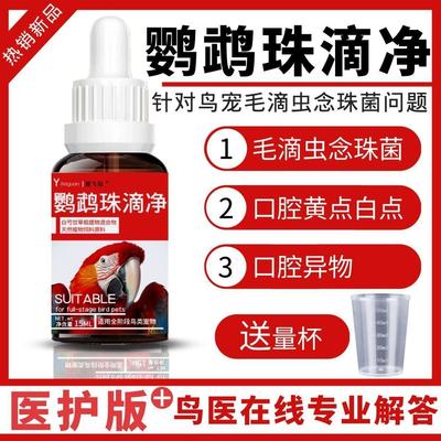 鹦鹉毛滴虫念珠菌口腔异