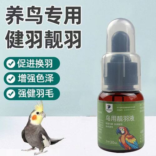 鸟用亮羽液促进换羽增强