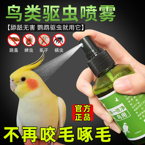 全网低价正品鹦鹉鸟体外驱虫喷雾