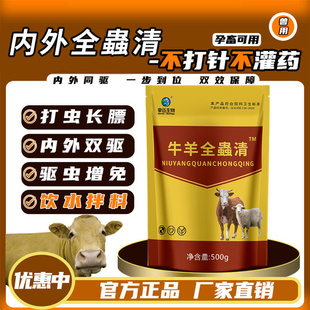 牛羊全驱虫全驱净兽用牛羊专用驱虫药孕畜可用全虫清药内外全驱净