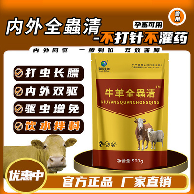 牛羊全驱虫净兽用专药孕