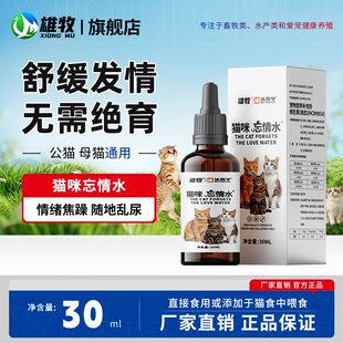 猫咪忘情水宠物猫咪抑情禁情猫猫发情深夜嚎叫随地乱尿公母通用