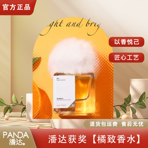 潘达正装柑橘持久清新