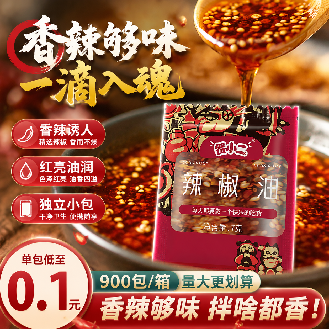 餐小二辣椒油外卖独立小袋装7g*900包商用红油泼辣子整箱辣油小包